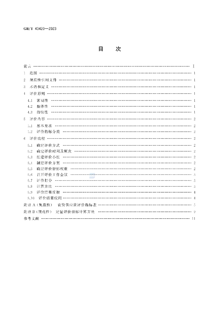 GB/T 43420-2023 标准预览