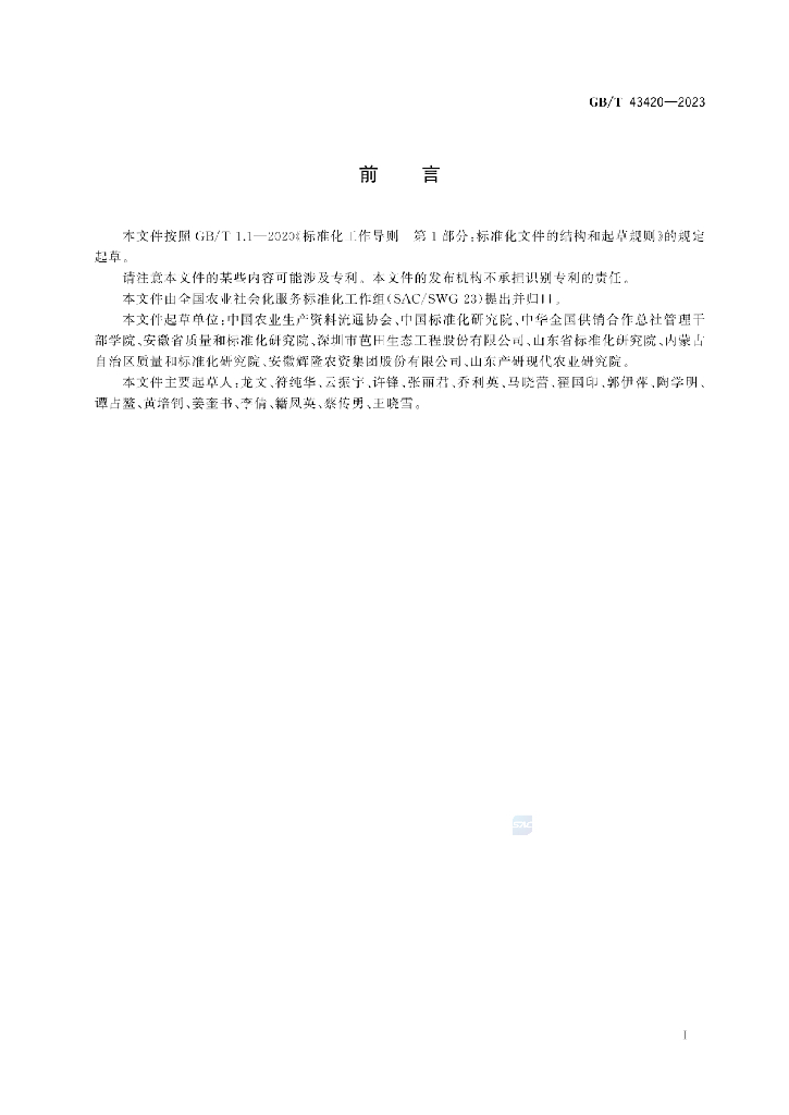 GB/T 43420-2023 标准预览