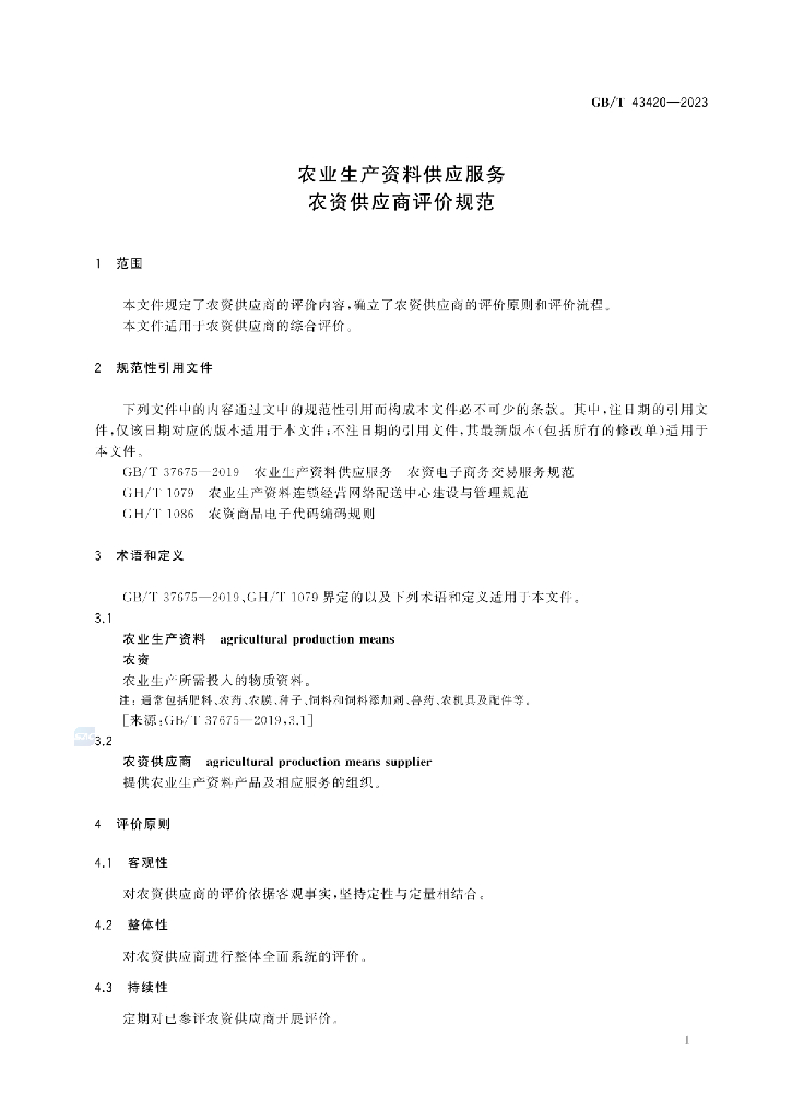 GB/T 43420-2023 标准预览