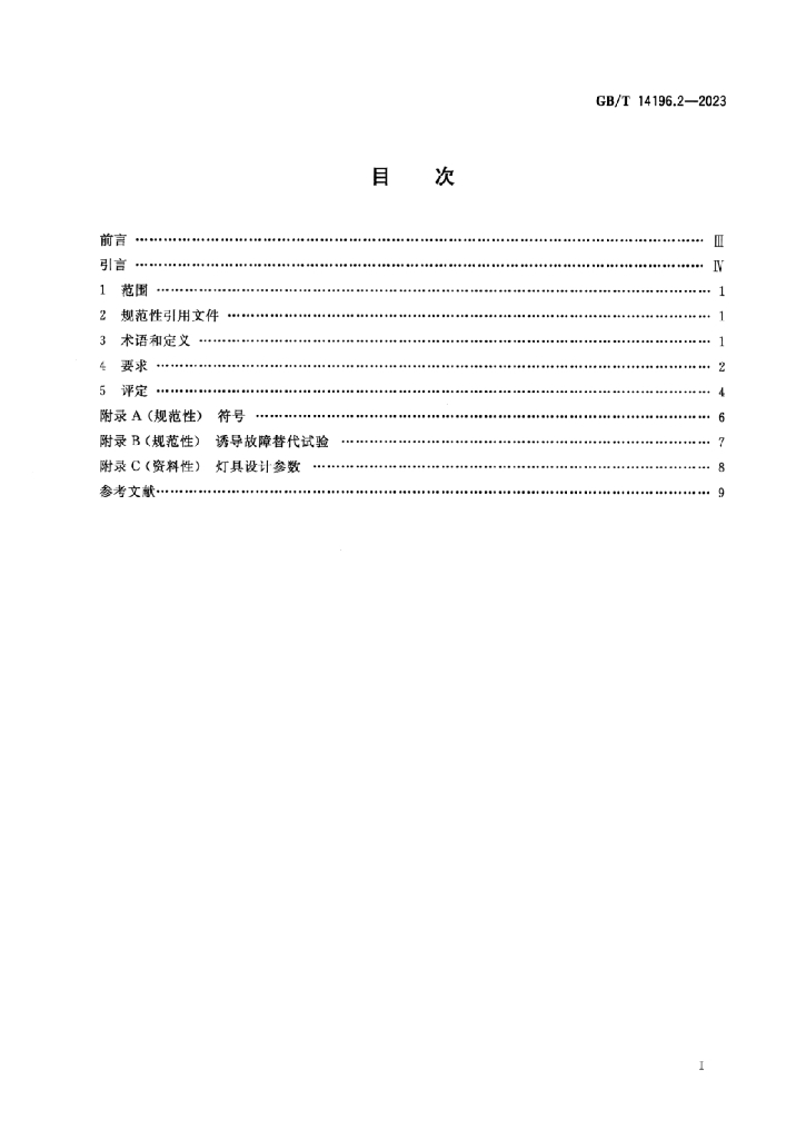 GB/T 14196.2-2023 标准预览