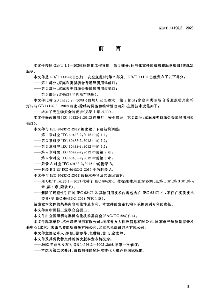 GB/T 14196.2-2023 标准预览
