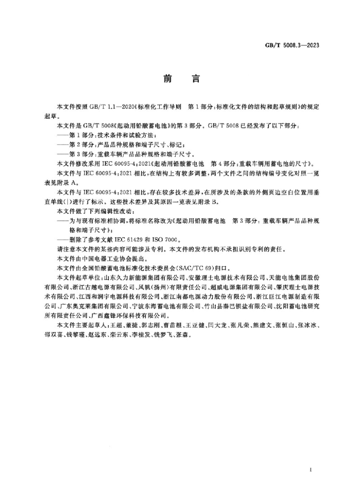 GB/T 5008.3-2023 标准预览