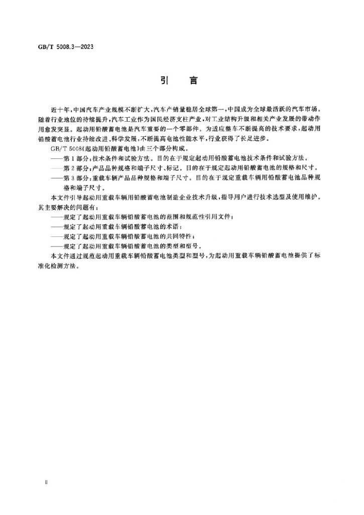 GB/T 5008.3-2023 标准预览