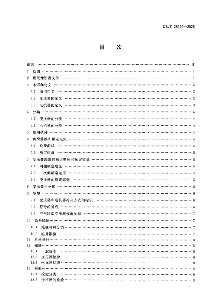 GB/T 25120-2023 标准预览