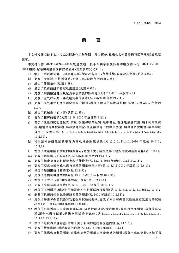 GB/T 25120-2023 标准预览