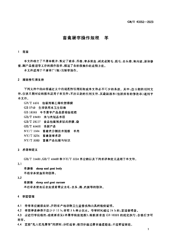 GB/T 43562-2023 标准预览