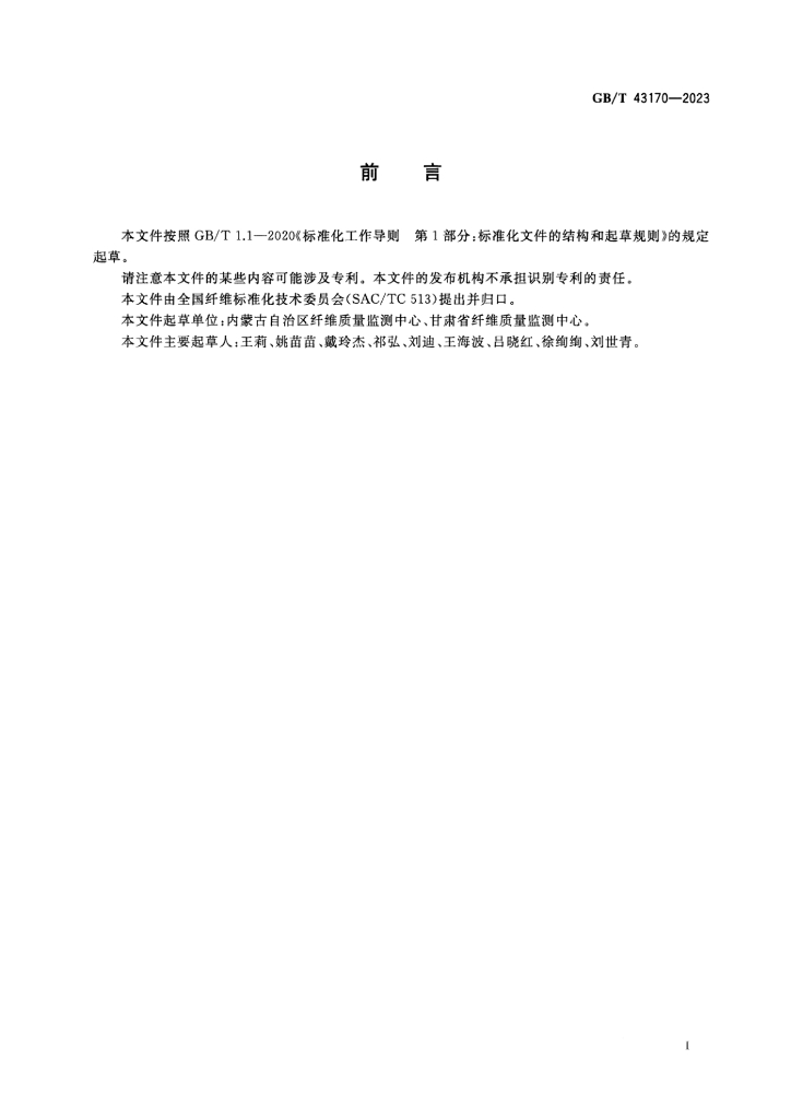 GB/T 43170-2023 标准预览