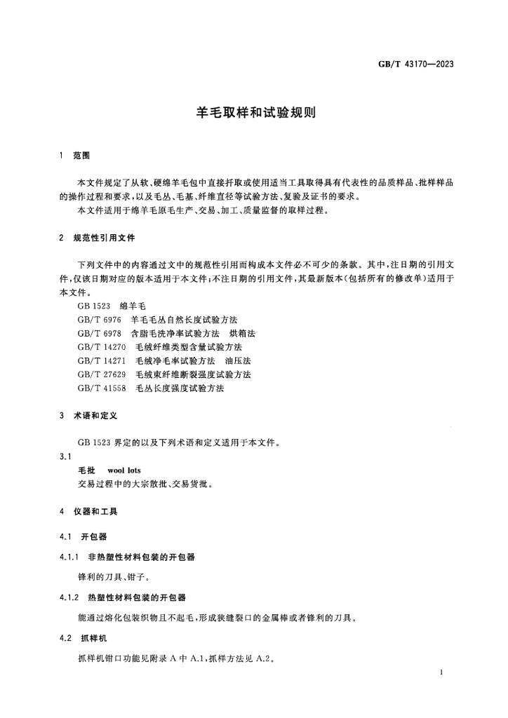 GB/T 43170-2023 标准预览
