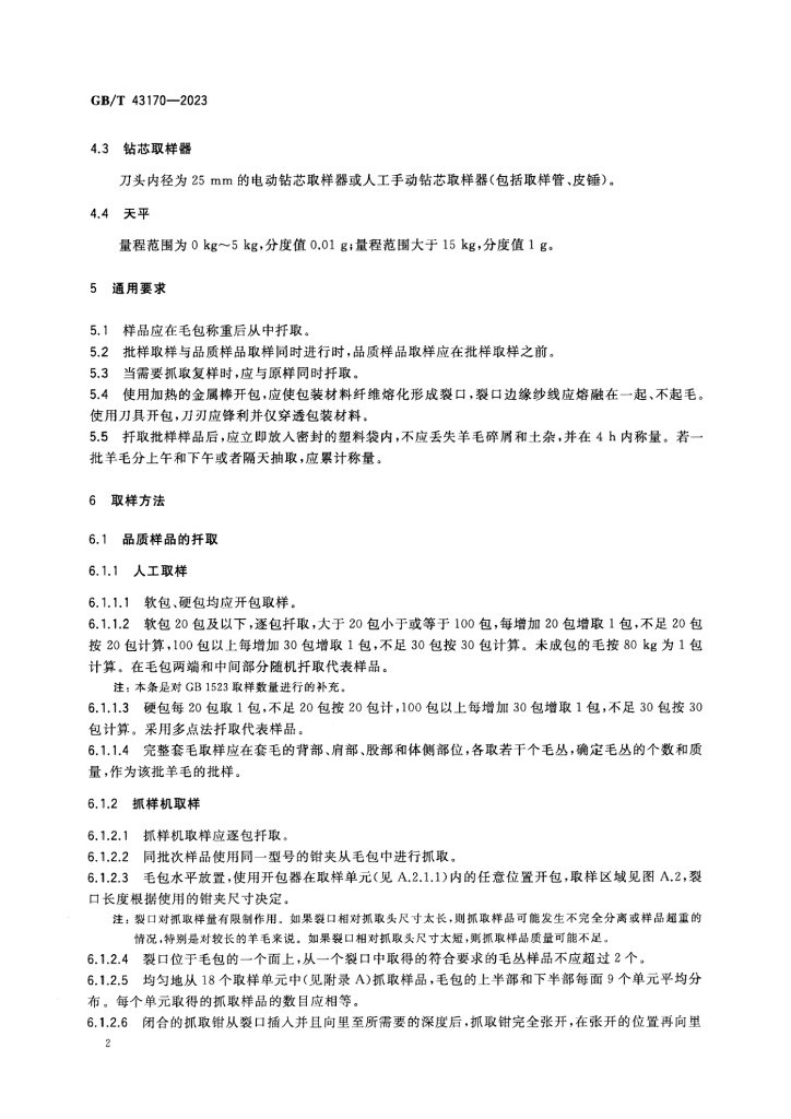 GB/T 43170-2023 标准预览
