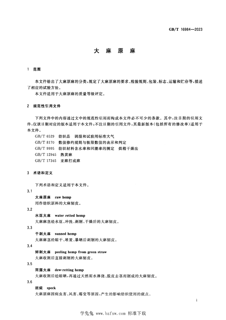 GB/T 16984-2023 标准预览