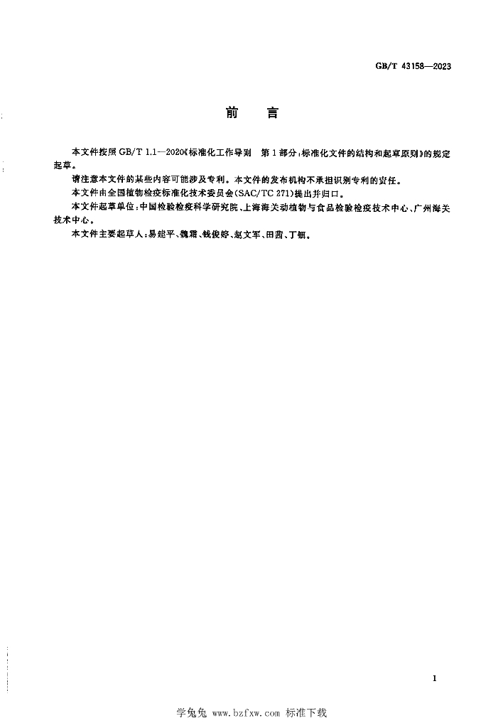 GB/T 43158-2023 标准预览
