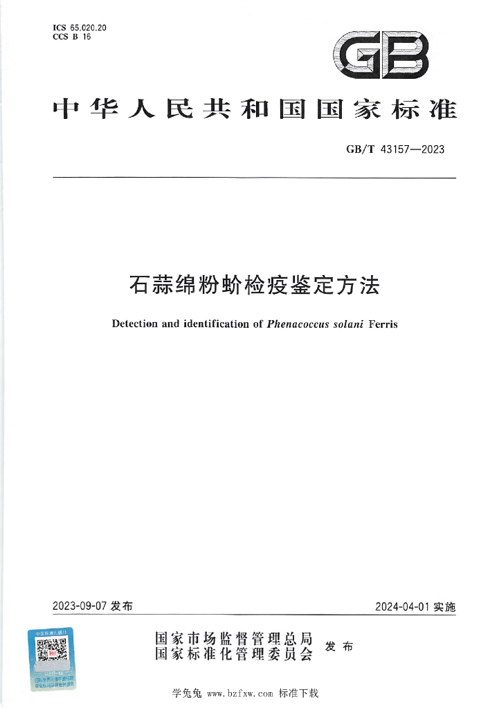 GB/T 43157-2023 标准预览