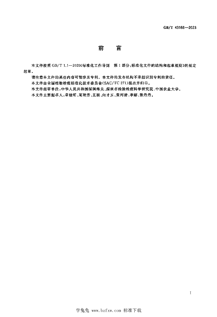 GB/T 43166-2023 标准预览