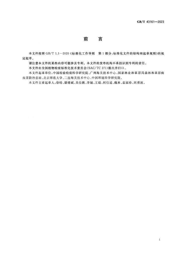 GB/T 43161-2023 标准预览
