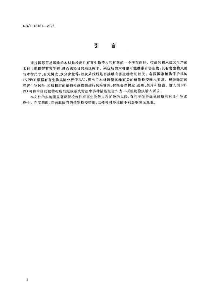 GB/T 43161-2023 标准预览