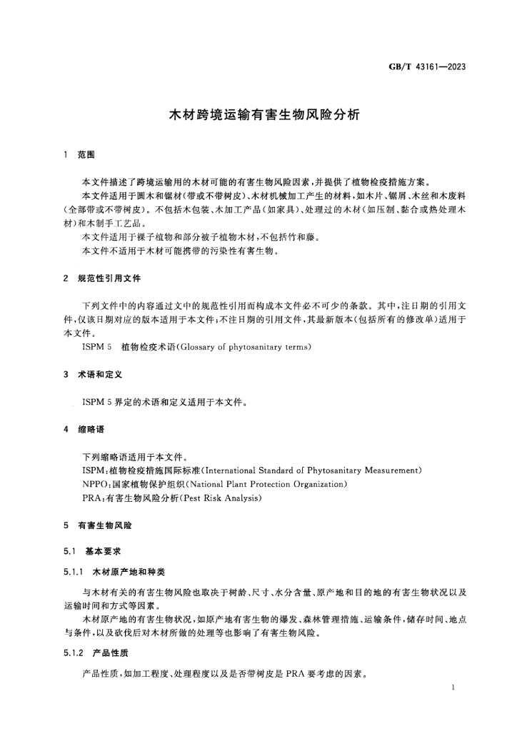 GB/T 43161-2023 标准预览