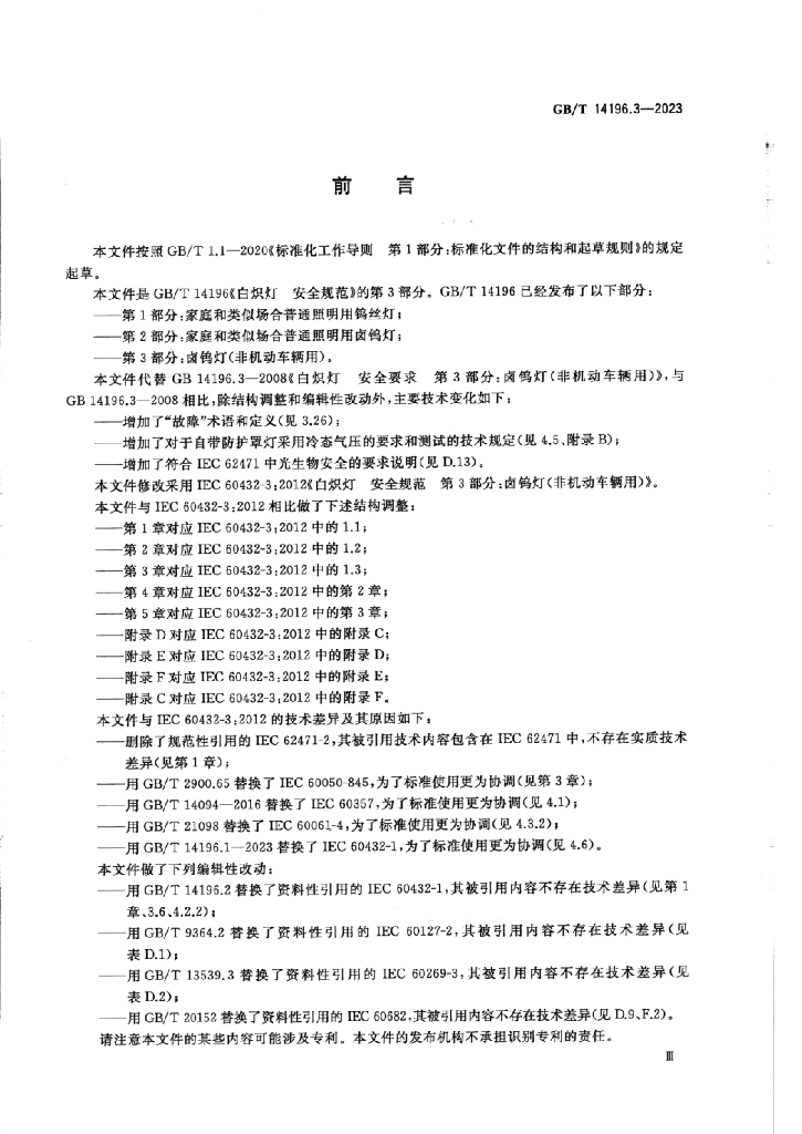 GB/T 14196.3-2023 标准预览