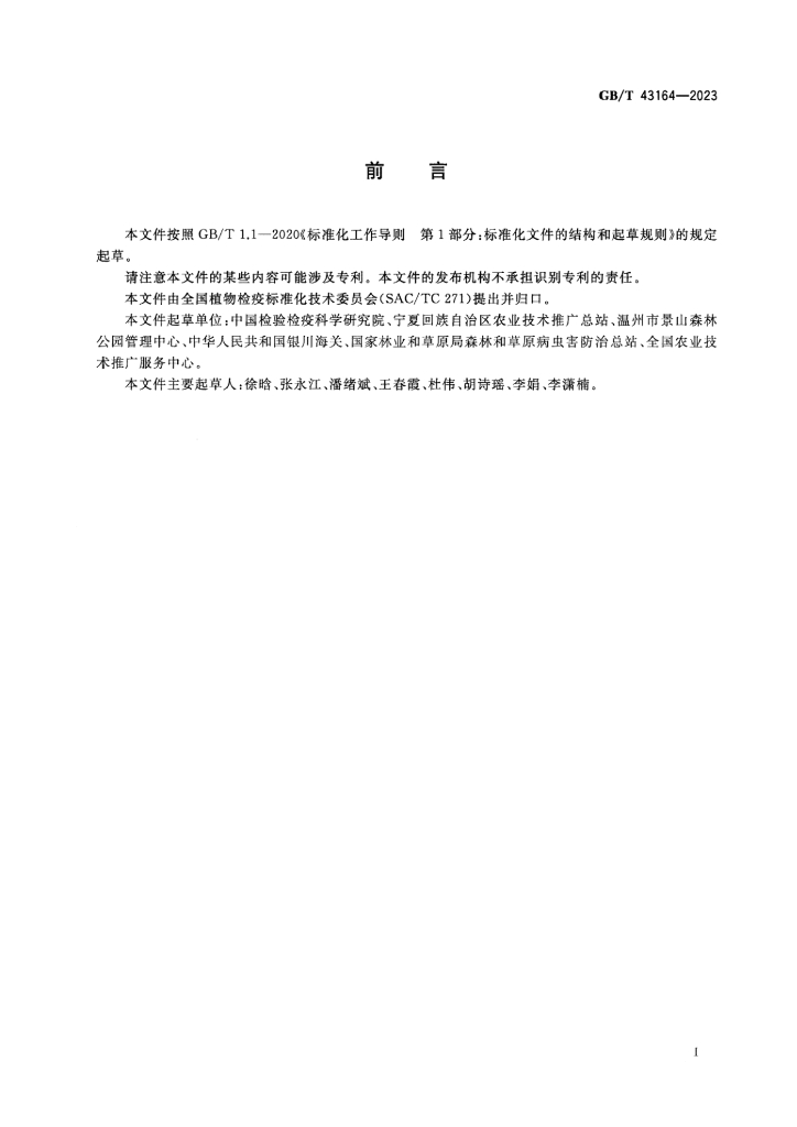 GB/T 43164-2023 标准预览