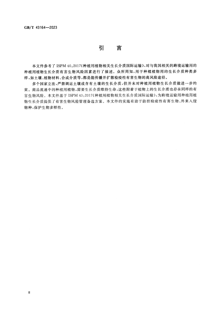 GB/T 43164-2023 标准预览