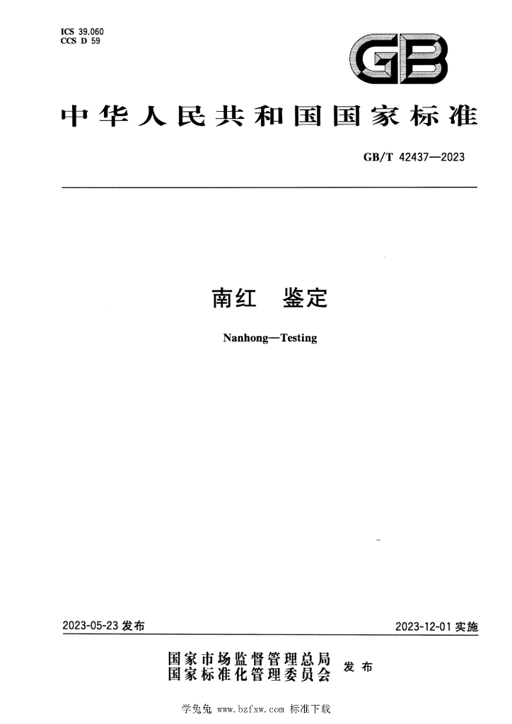GB/T 42437-2023 标准预览