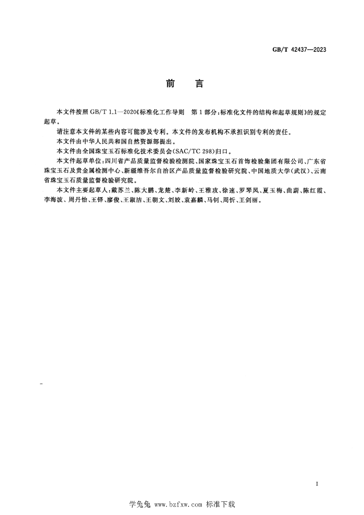 GB/T 42437-2023 标准预览