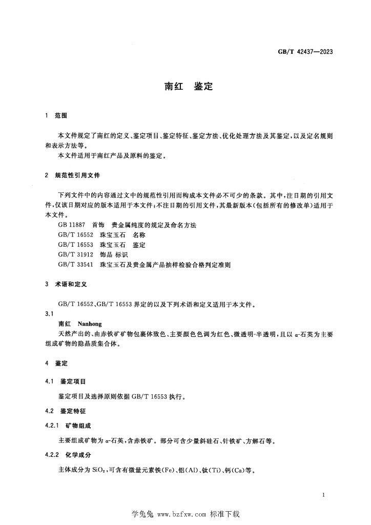 GB/T 42437-2023 标准预览