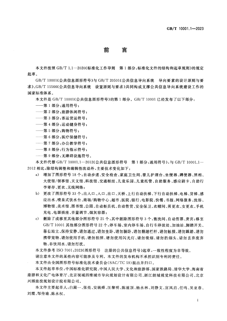 GB/T 10001.1-2023 标准预览