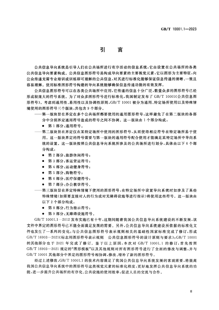 GB/T 10001.1-2023 标准预览