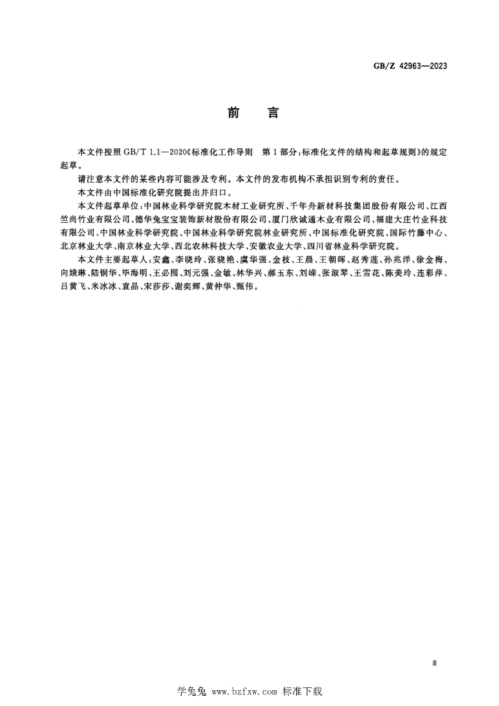 GB/Z 42963-2023 标准预览