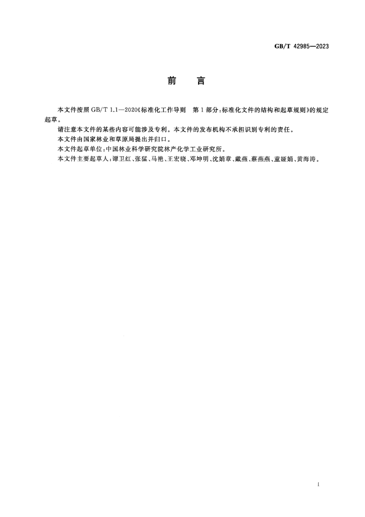 GB/T 42985-2023 标准预览
