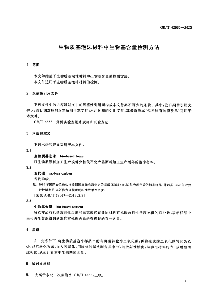 GB/T 42985-2023 标准预览