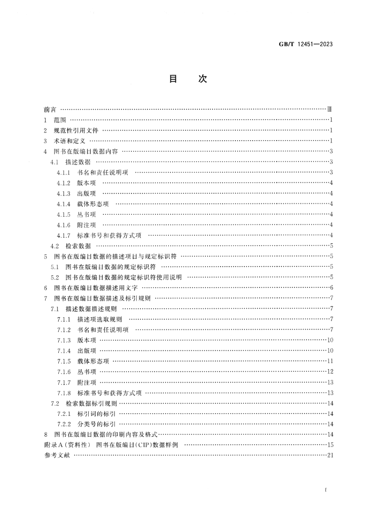GB/T 12451-2023 标准预览