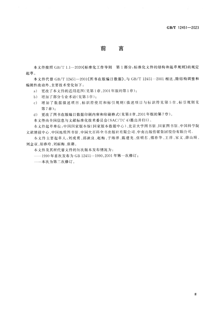 GB/T 12451-2023 标准预览