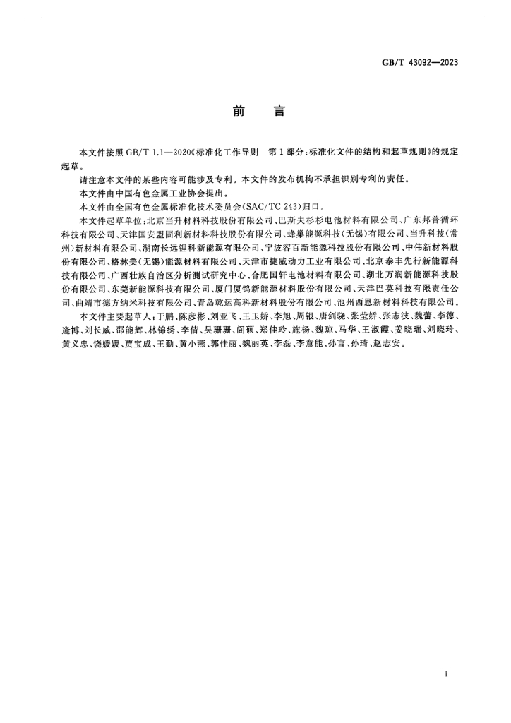 GB/T 43092-2023 标准预览