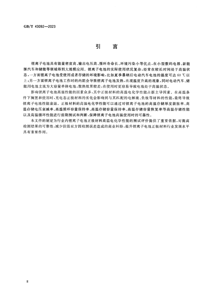 GB/T 43092-2023 标准预览