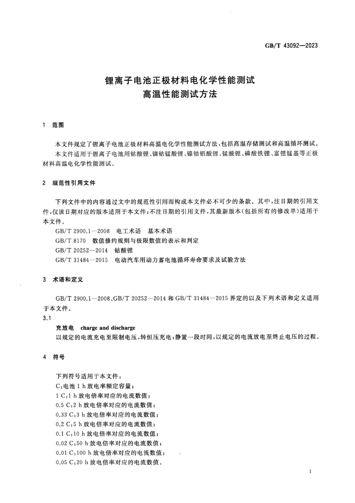 GB/T 43092-2023 标准预览