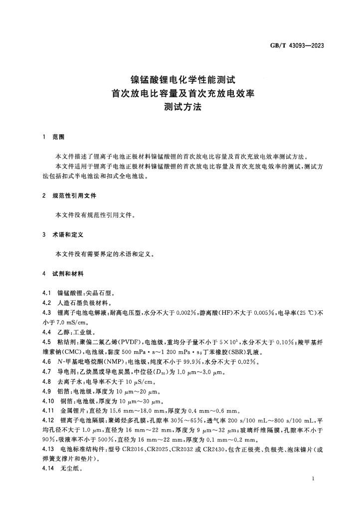 GB/T 43093-2023 标准预览