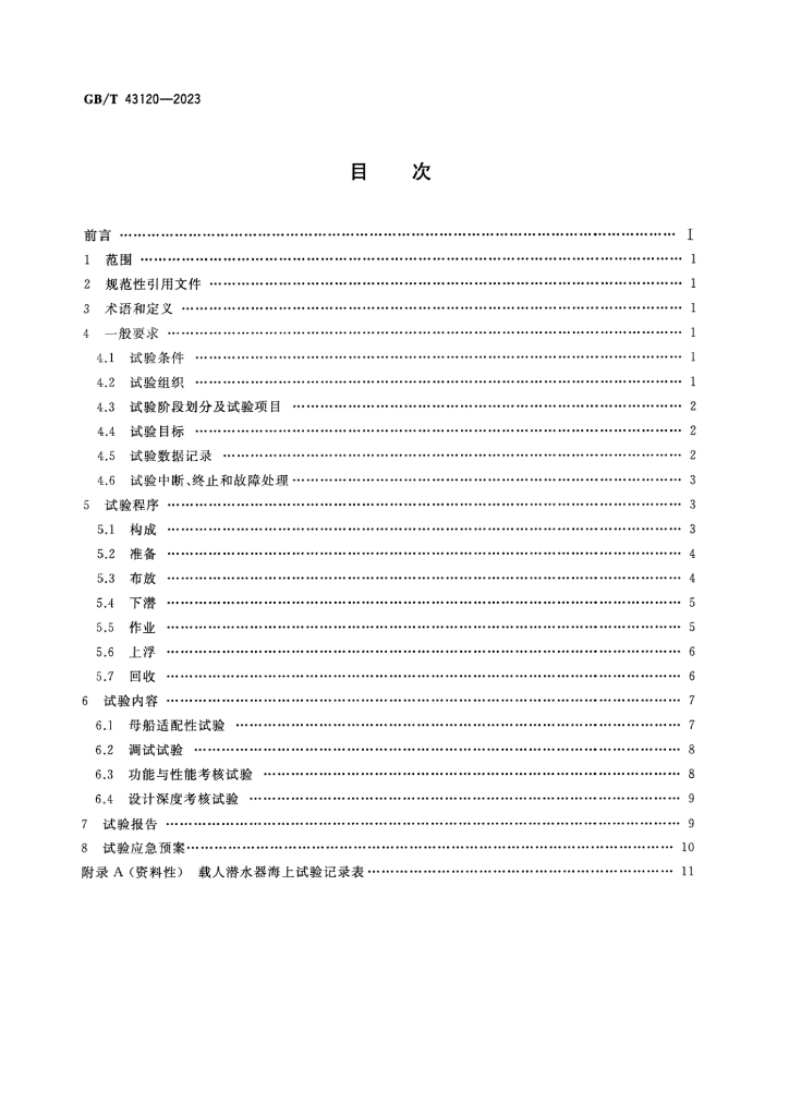 GB/T 43120-2023 标准预览