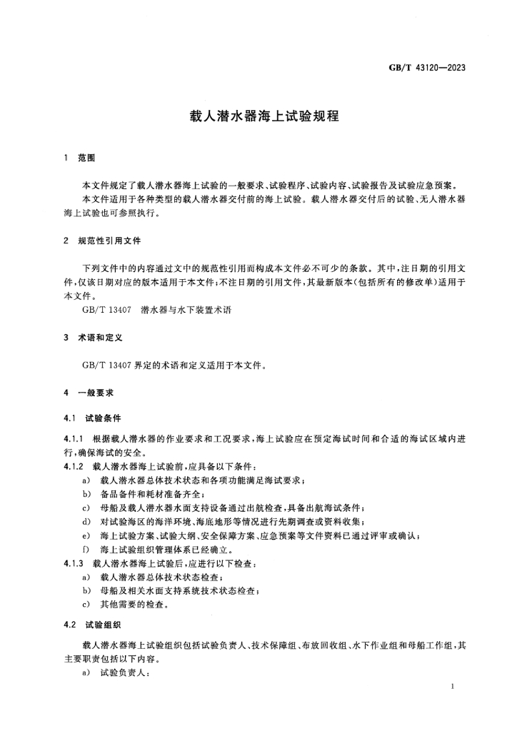GB/T 43120-2023 标准预览
