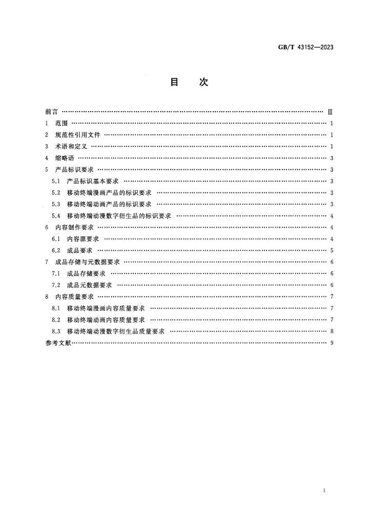 GB/T 43152-2023 标准预览