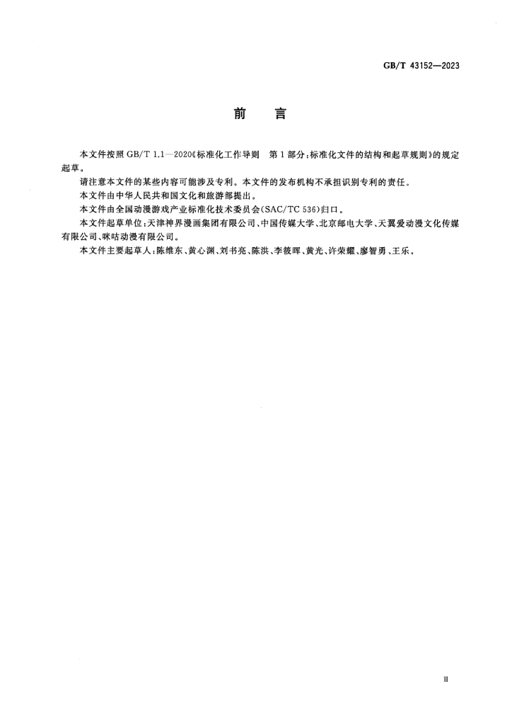 GB/T 43152-2023 标准预览