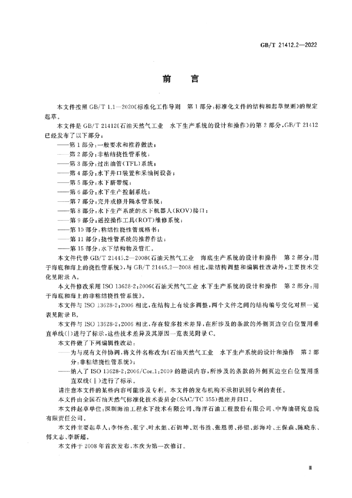 GB/T 21412.2-2022 标准预览