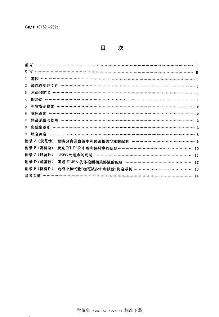 GB/T 43159-2023 标准预览