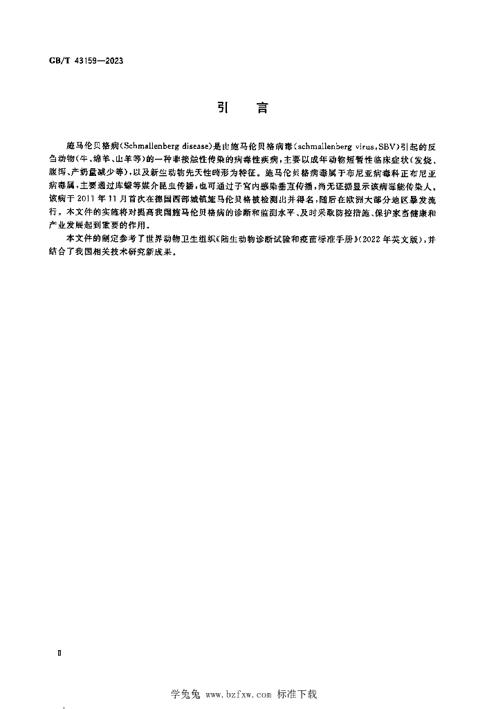 GB/T 43159-2023 标准预览