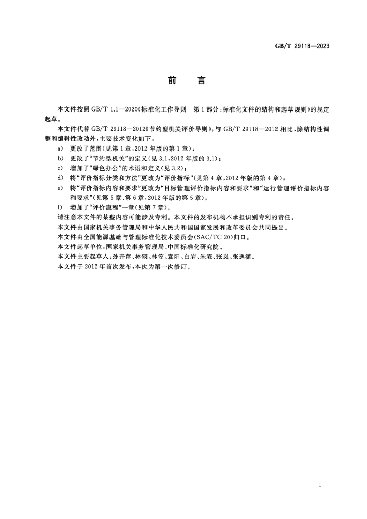 GB/T 29118-2023 标准预览