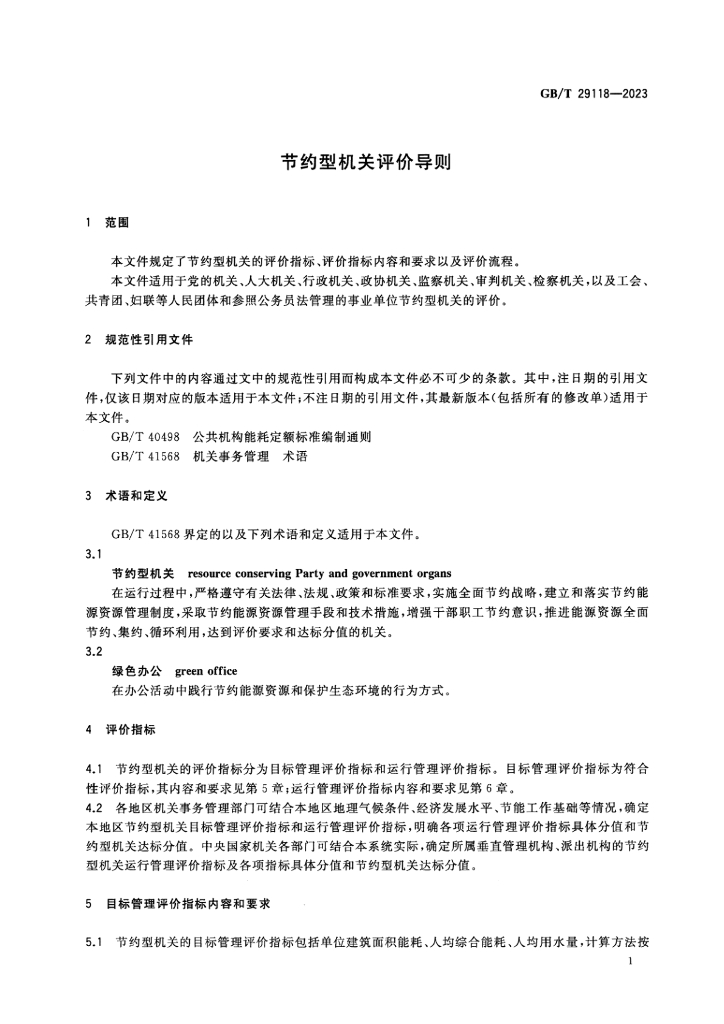 GB/T 29118-2023 标准预览