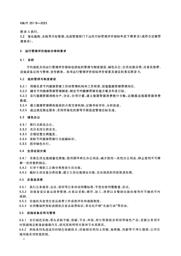 GB/T 29118-2023 标准预览
