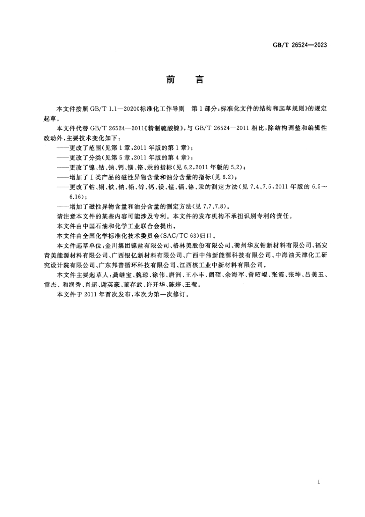 GB/T 26524-2023 标准预览