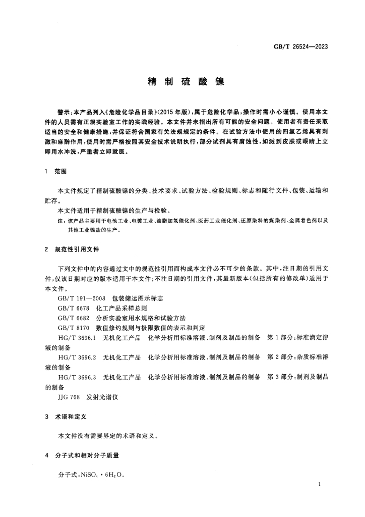 GB/T 26524-2023 标准预览
