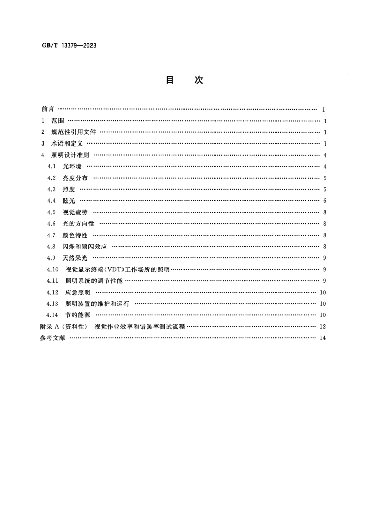 GB/T 13379-2023 标准预览